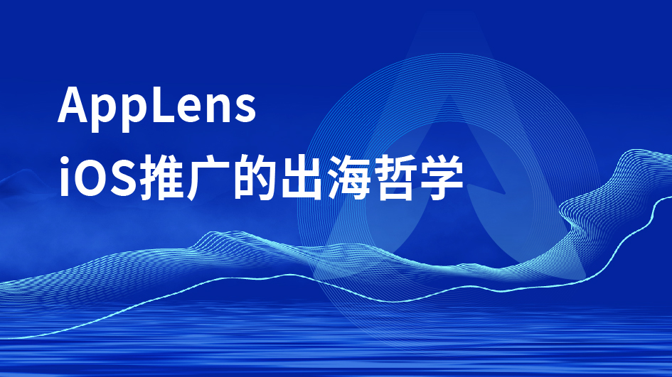 iOS推广的"中西医结合"出海哲学：AppLens在全球化浪潮中破局的三重维度