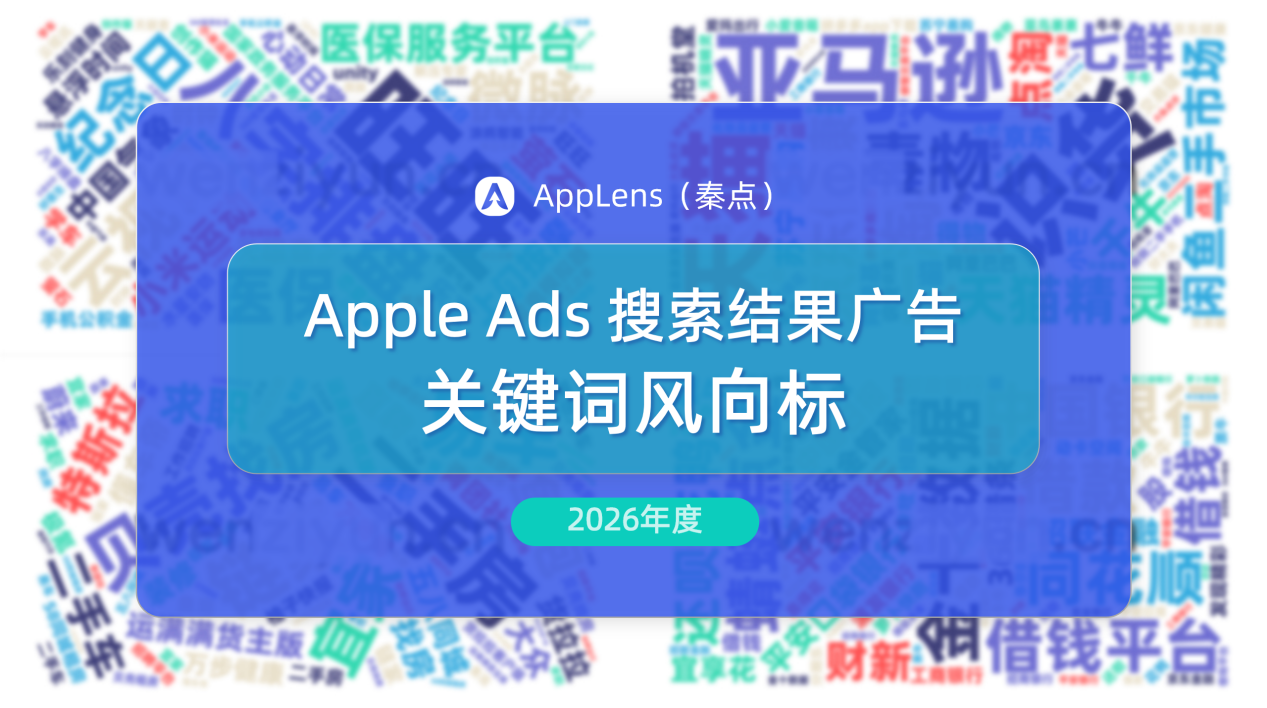 报告领取 | 2026年Apple Ads关键词怎么投?我们根据全行业数据洞察帮你划重点了