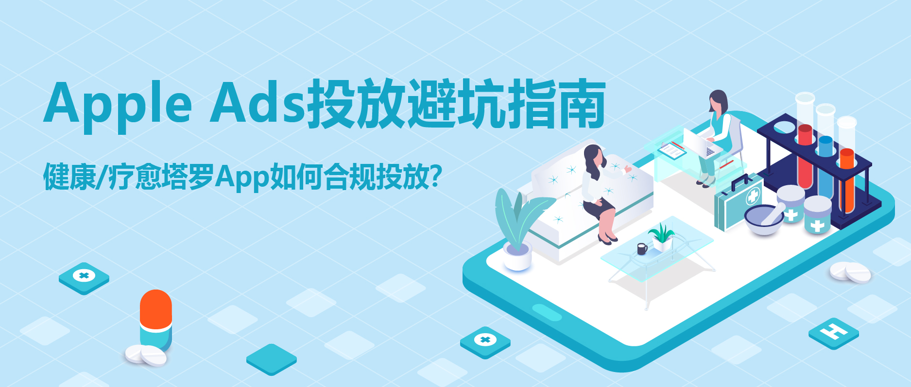 Apple Ads投放避坑指南：健康、疗愈塔罗类App如何实现合规投放？