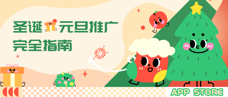 瞄准App Store年末流量红利，一份圣诞、元旦推广完全指南